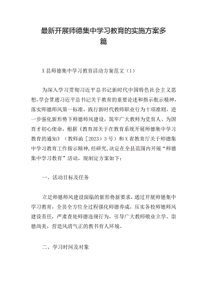 最新开展师德集中学习教育的实施方案多篇.docx