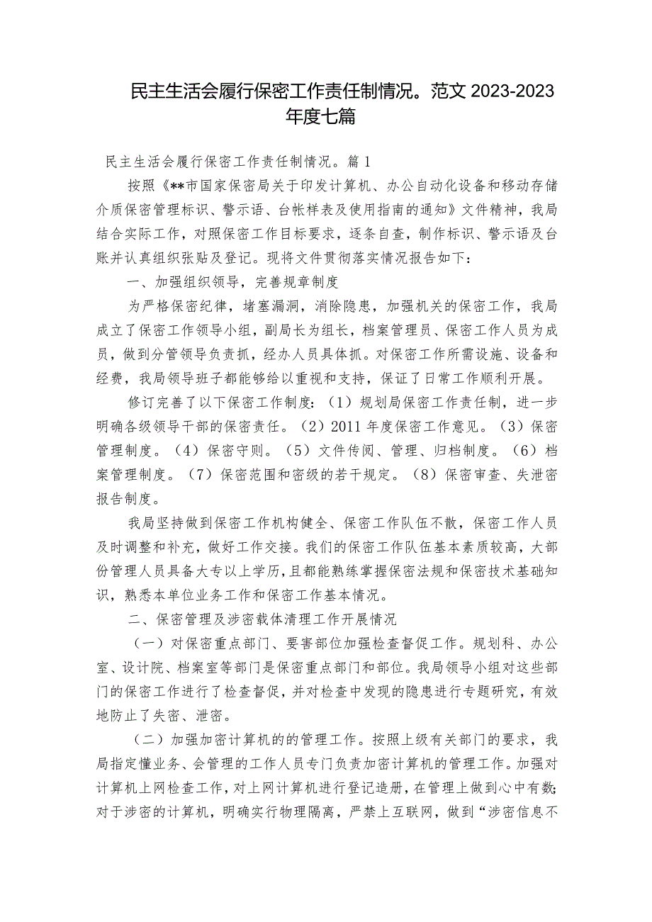 民主生活会履行保密工作责任制情况范文2023-2023年度七篇.docx_第1页