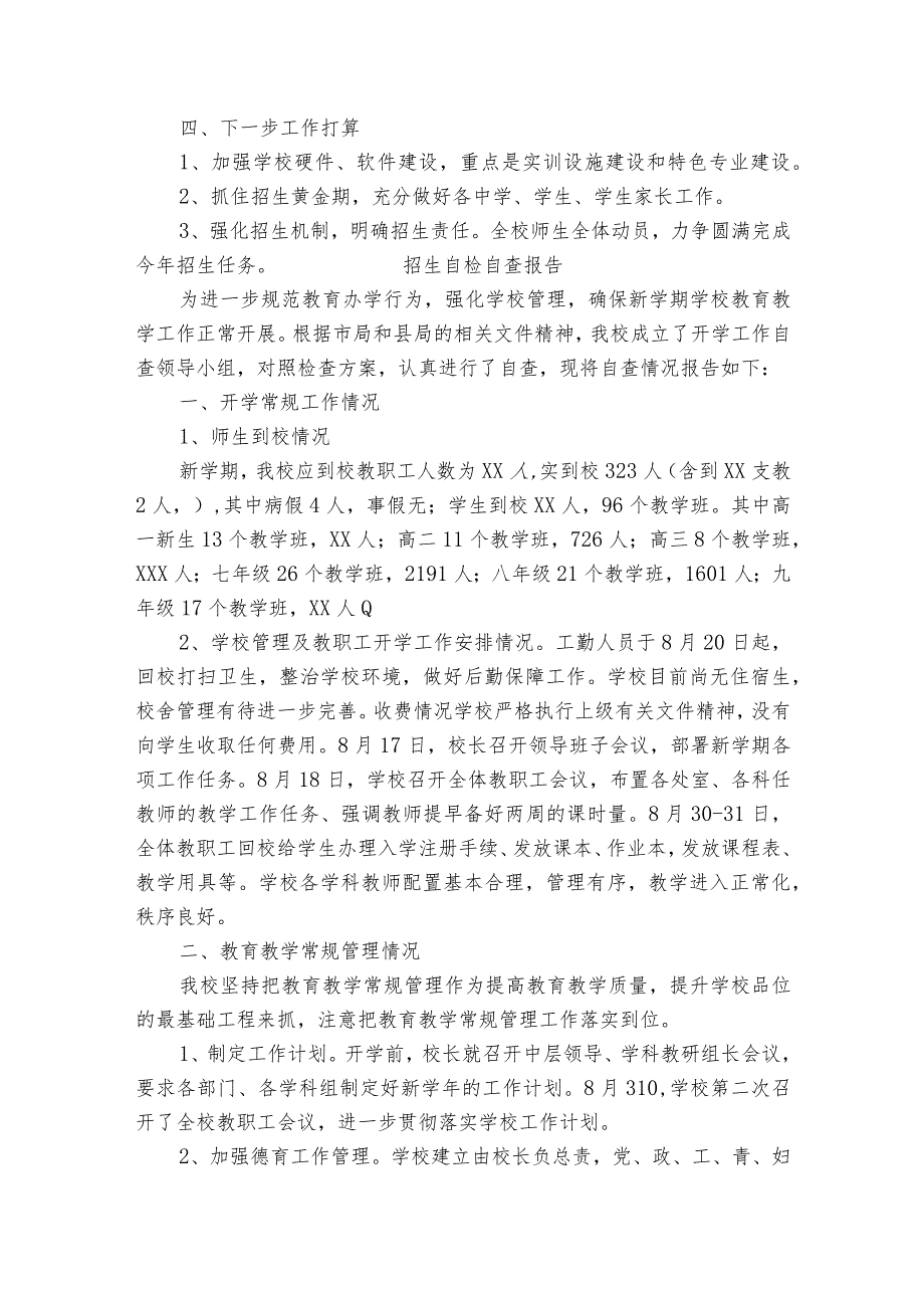 招生自检自查报告.docx_第3页