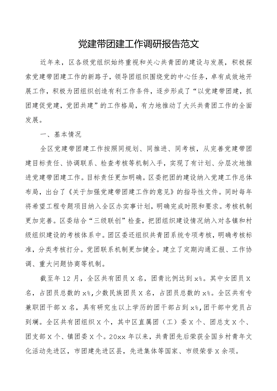 党建带团建工作调研报告 (2篇).docx_第1页