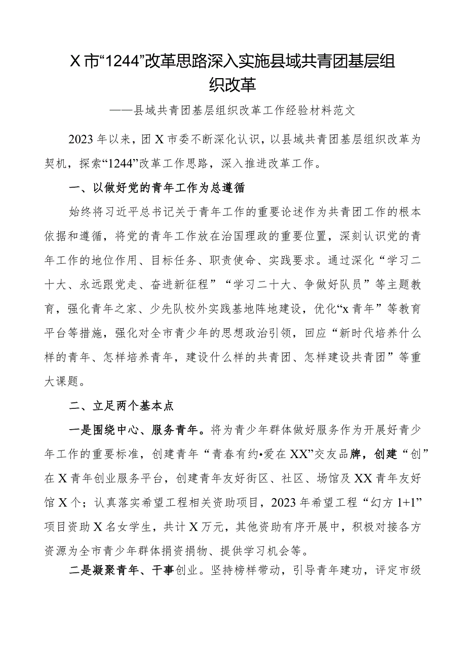 县域共青团基层组织改革工作经验材料总结汇报报告.docx_第1页