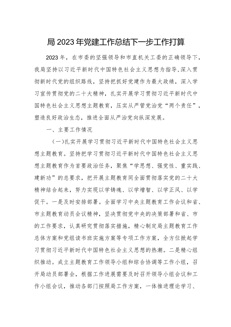 局党组2023-2024年度党建工作总结下一步工作打算.docx_第1页