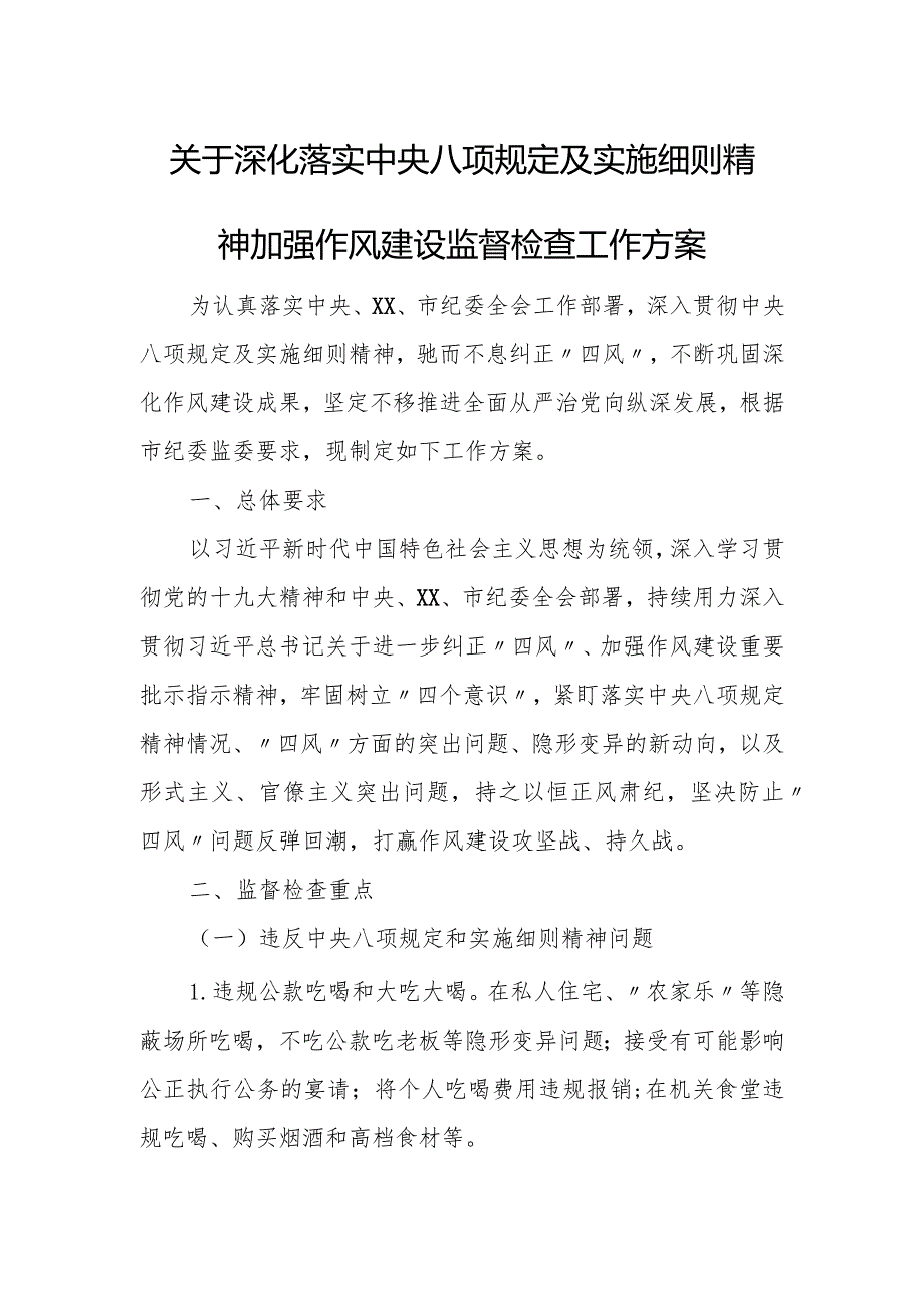 关于深化落实中央八项规定及实施细则精神加强作风建设监督检查工作方案.docx_第1页