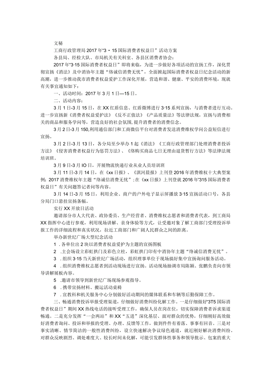 工商行政管理局2017年“3·15国际消费者权益日”活动方案.docx_第1页