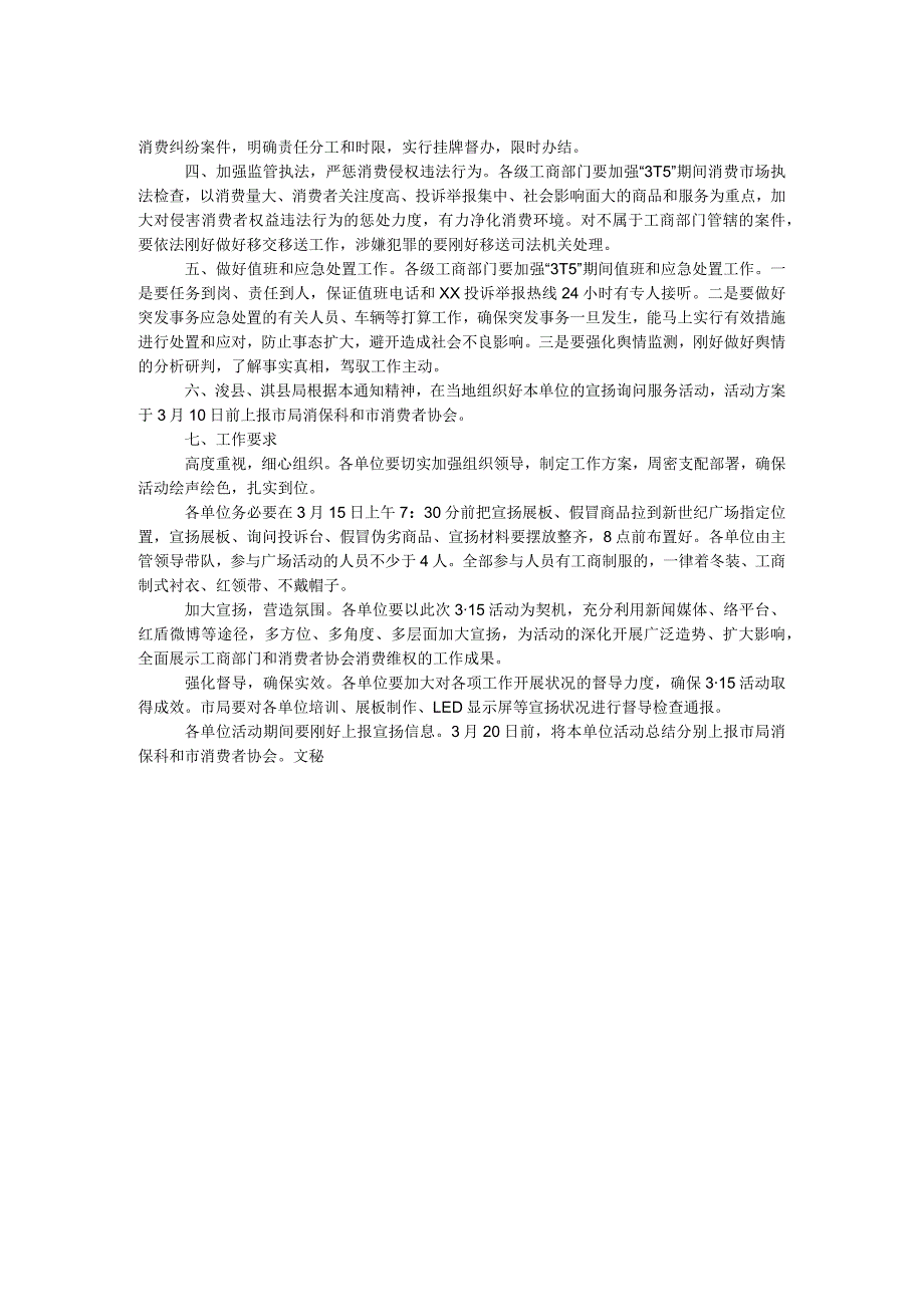 工商行政管理局2017年“3·15国际消费者权益日”活动方案.docx_第2页