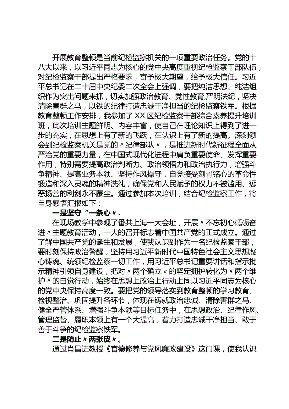 区纪检监察干部综合素养提升培训班心得体会.docx_第1页