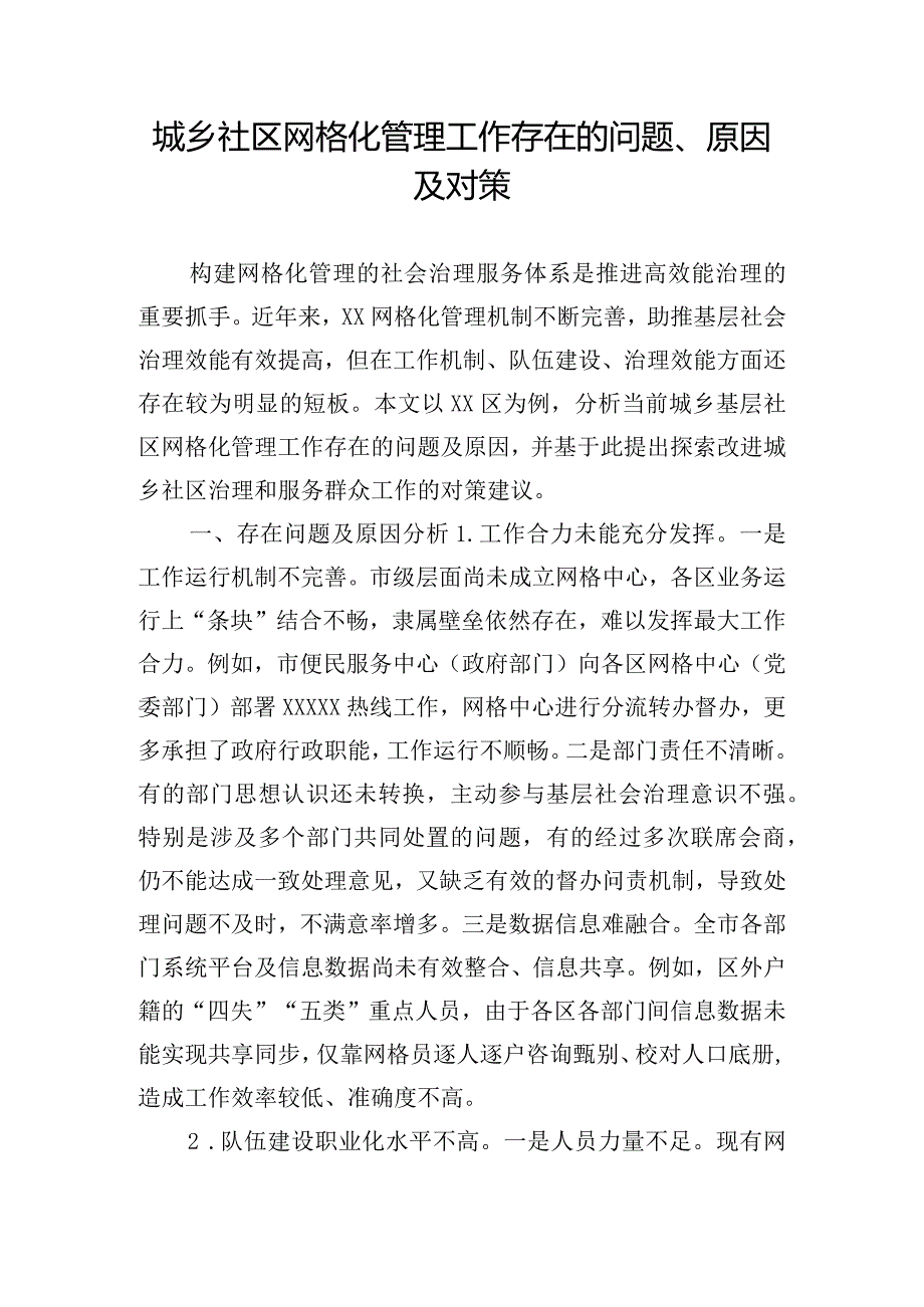 城乡社区网格化管理工作存在的问题、原因及对策.docx_第1页