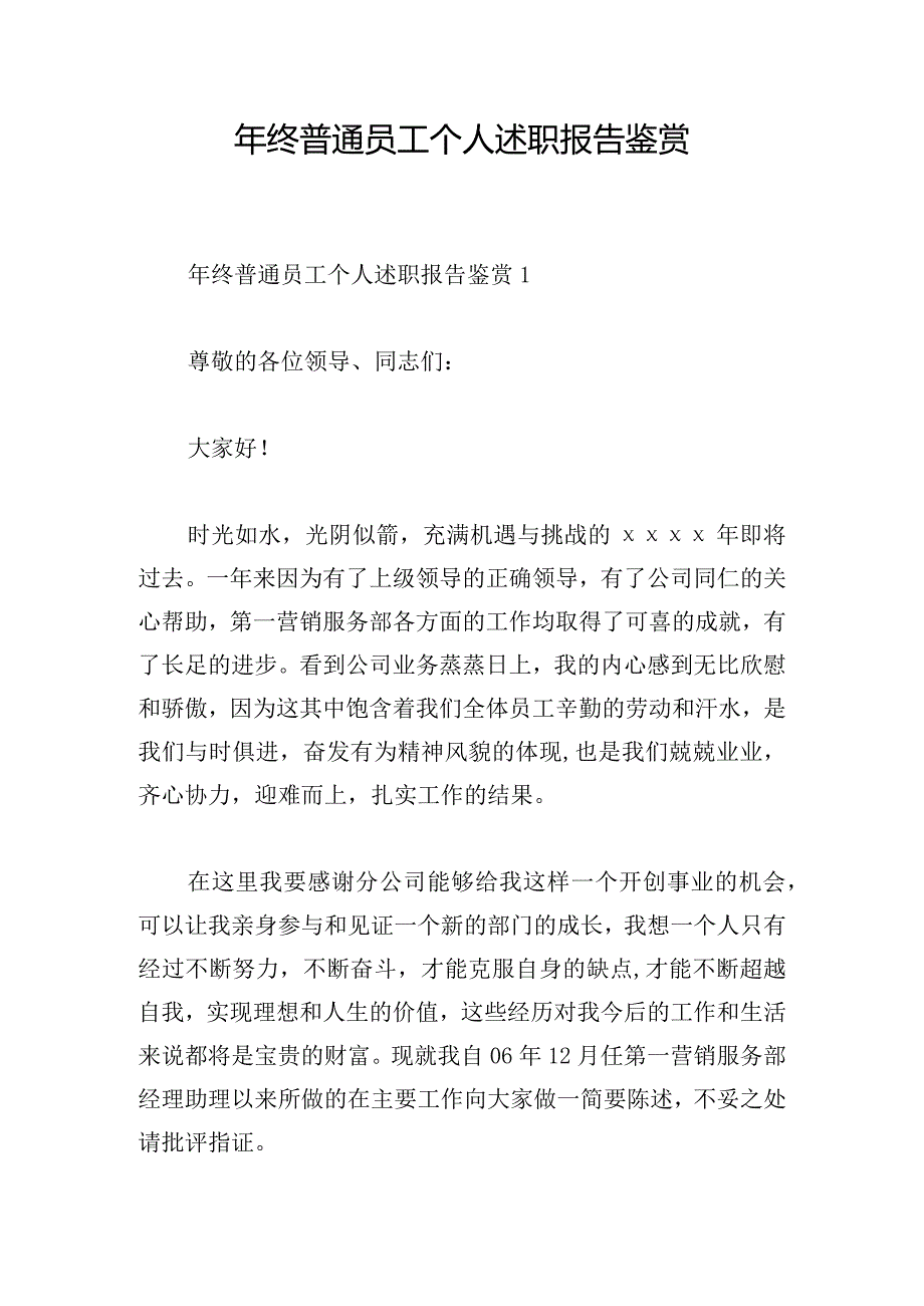 年终普通员工个人述职报告鉴赏.docx_第1页