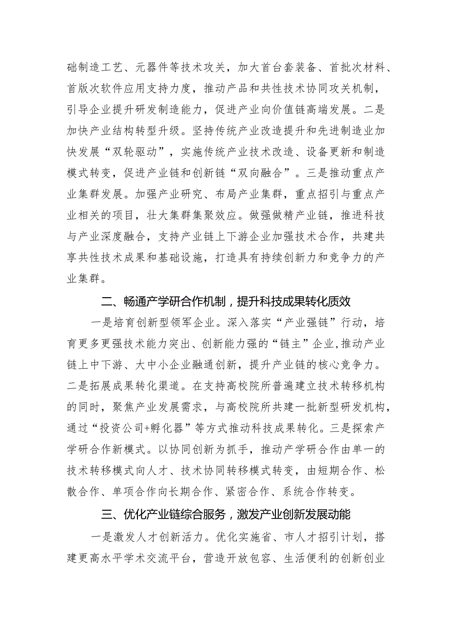 “提升科技创新能力推动产业优化升级”专题建言献策会发言材料2.docx_第2页