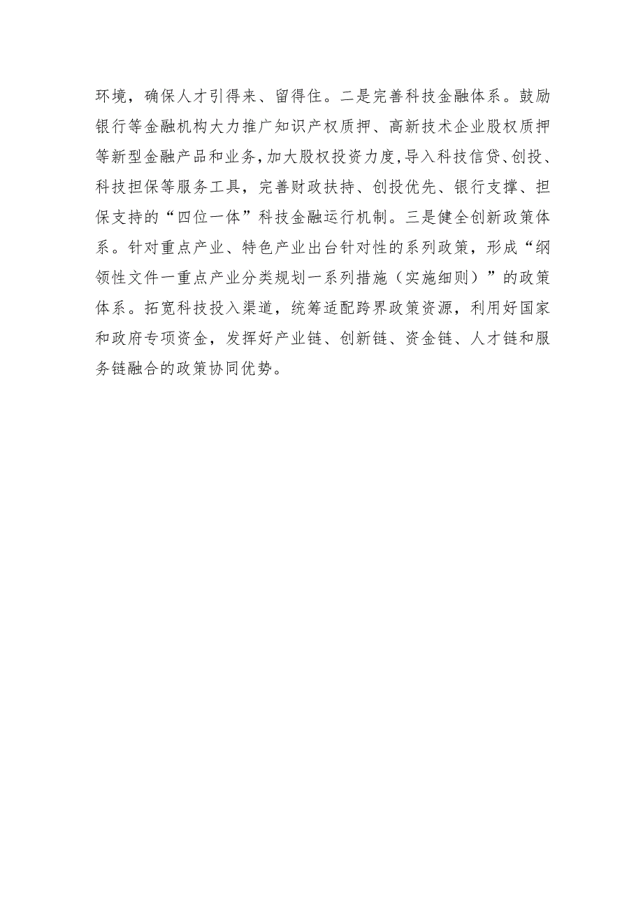 “提升科技创新能力推动产业优化升级”专题建言献策会发言材料2.docx_第3页