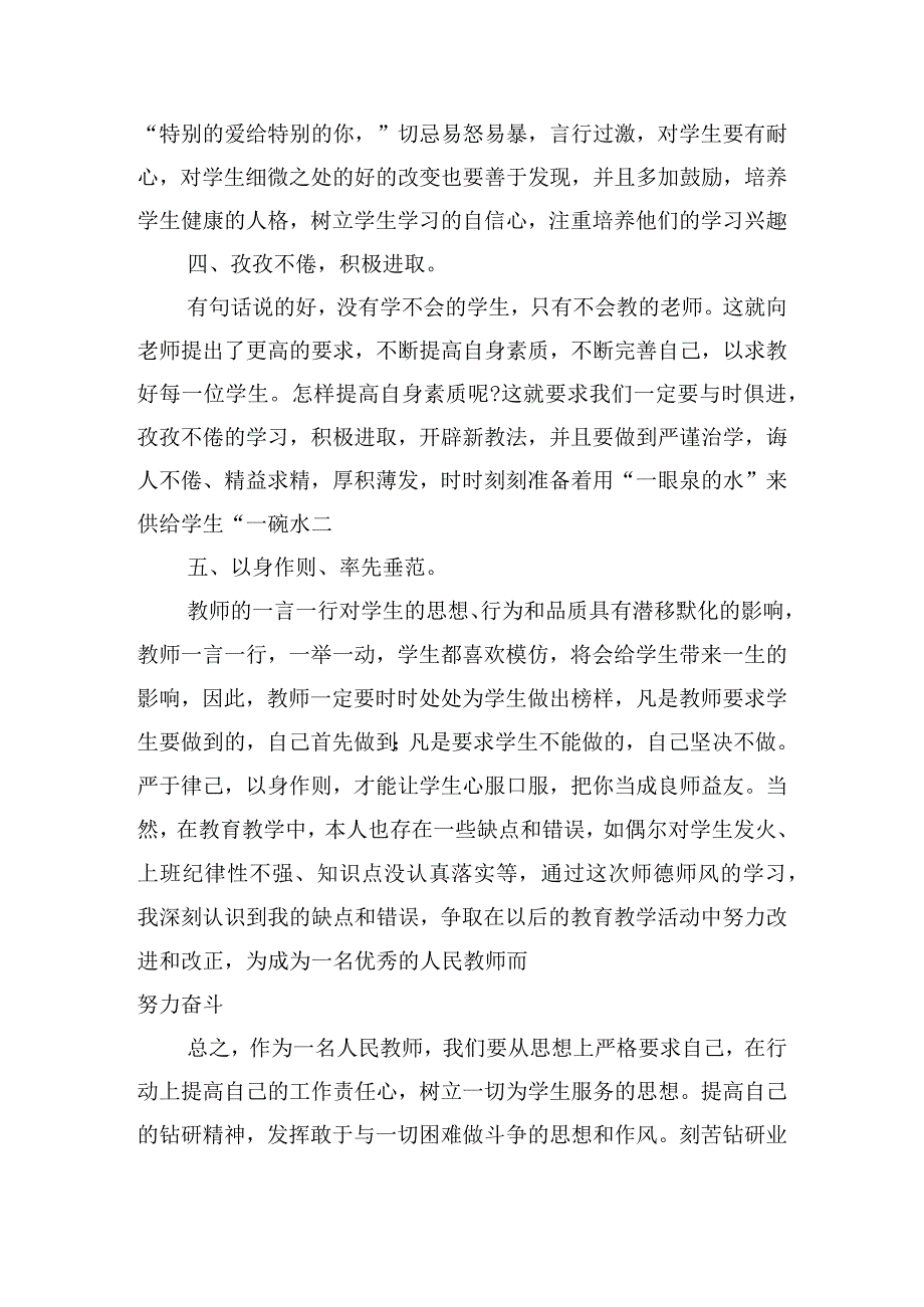 人民教师师德师风心得体会范文五篇.docx_第2页