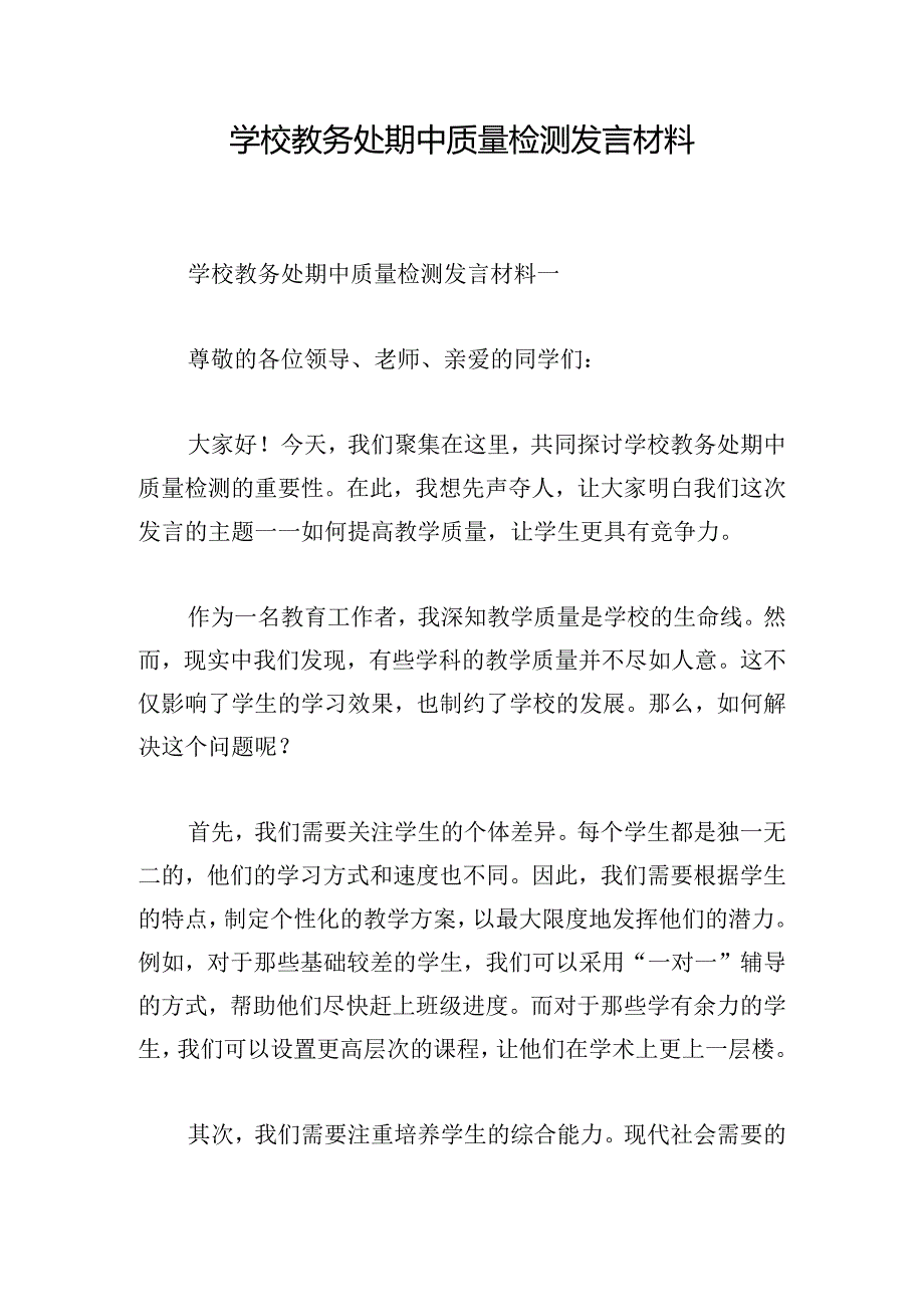 学校教务处期中质量检测发言材料.docx_第1页