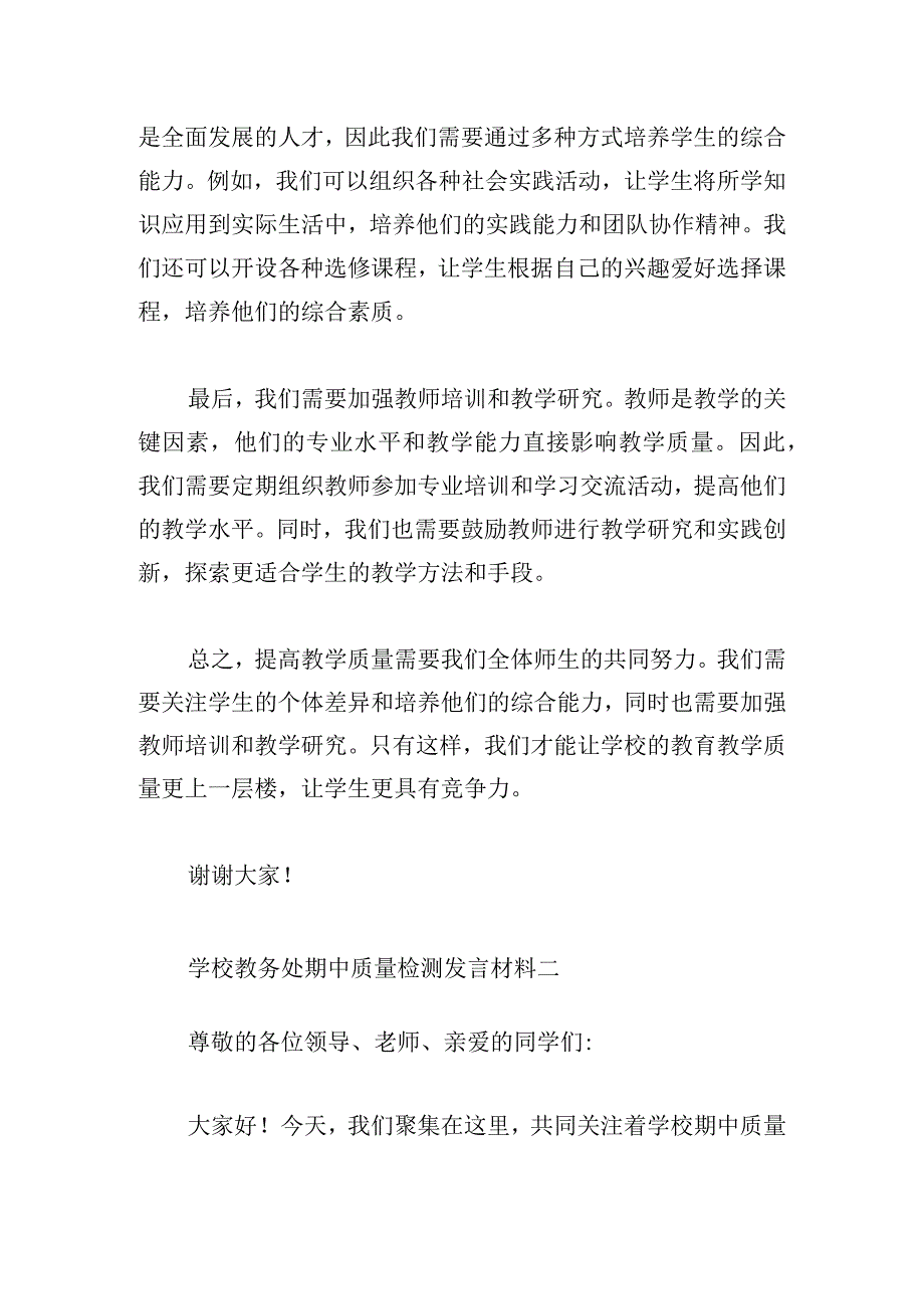 学校教务处期中质量检测发言材料.docx_第2页