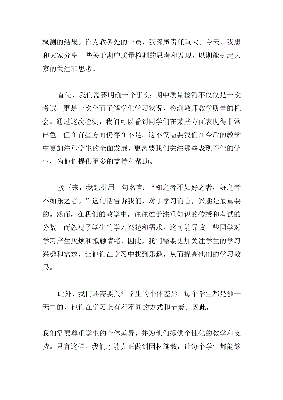 学校教务处期中质量检测发言材料.docx_第3页