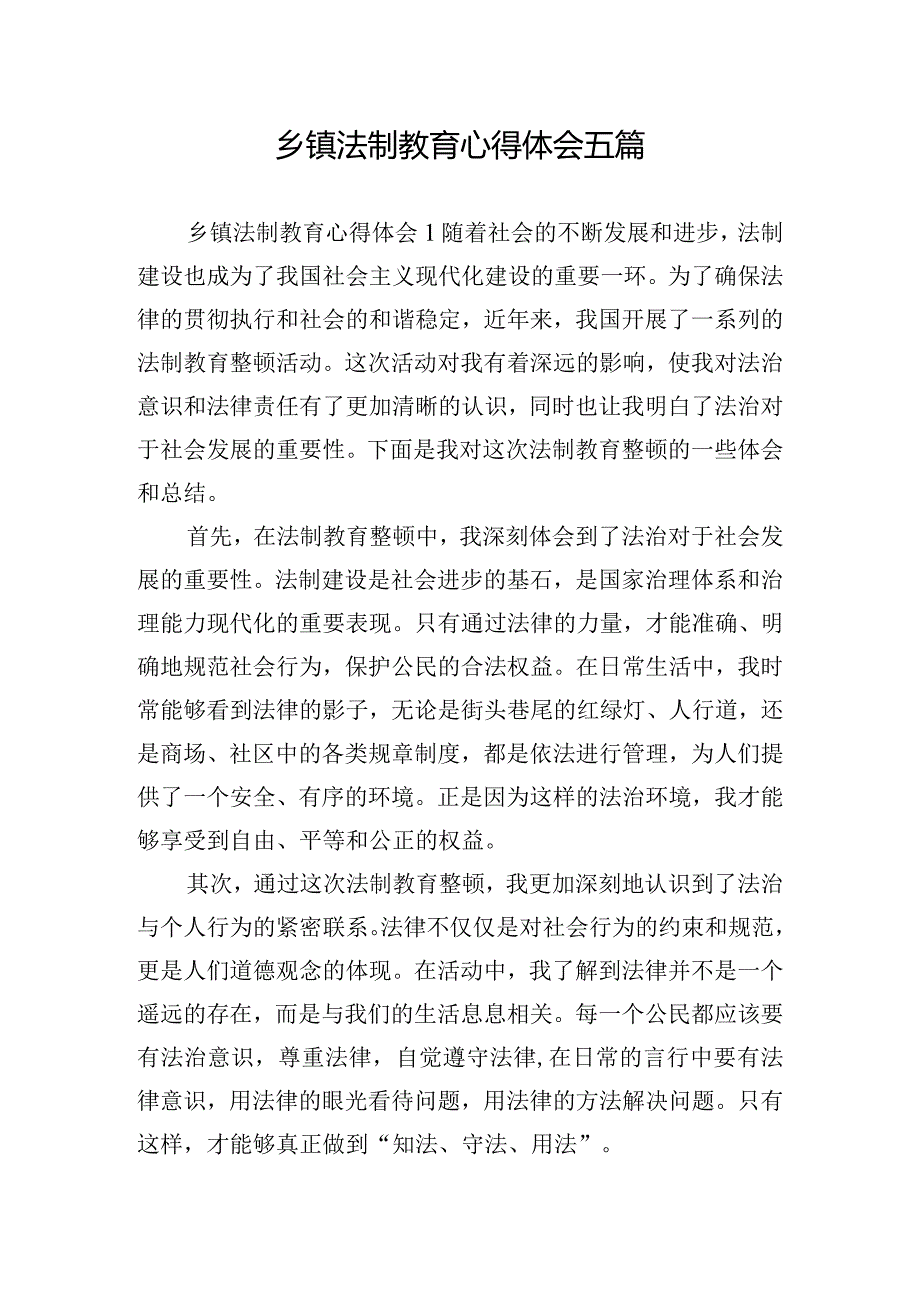 乡镇法制教育心得体会五篇.docx_第1页