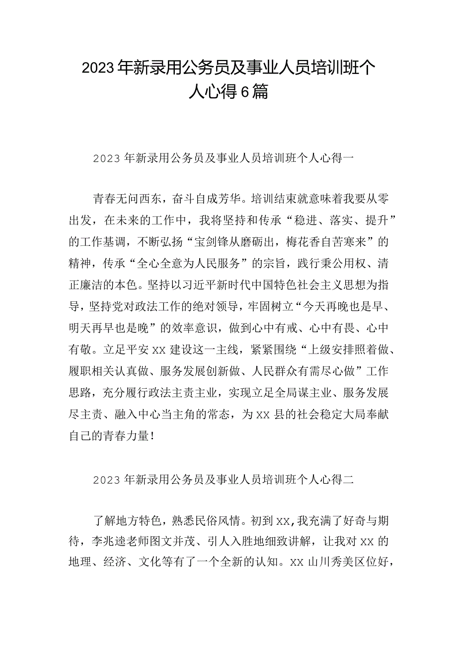 2023年新录用公务员及事业人员培训班个人心得6篇.docx_第1页