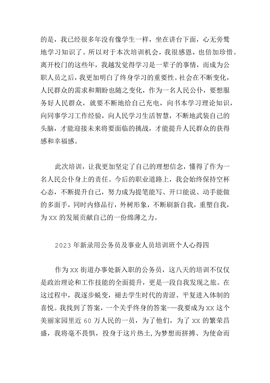 2023年新录用公务员及事业人员培训班个人心得6篇.docx_第3页