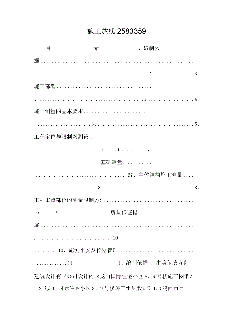 施工放线25833510.docx_第1页