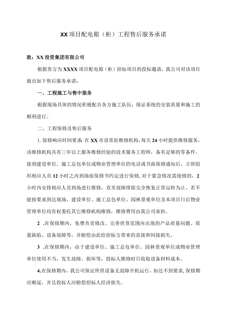 XX项目配电箱（柜）工程售后服务承诺（2023年）.docx_第1页