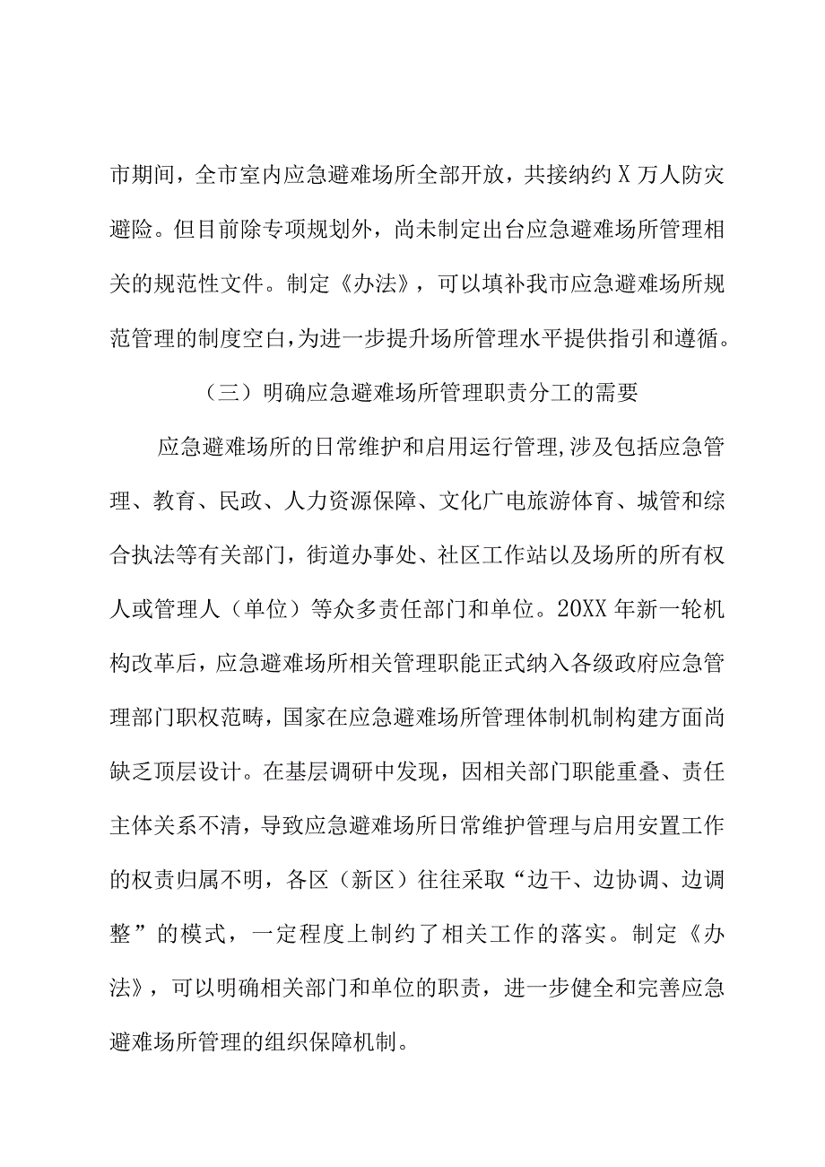 XX应急避难场所管理办法征求意见起草说明.docx_第3页