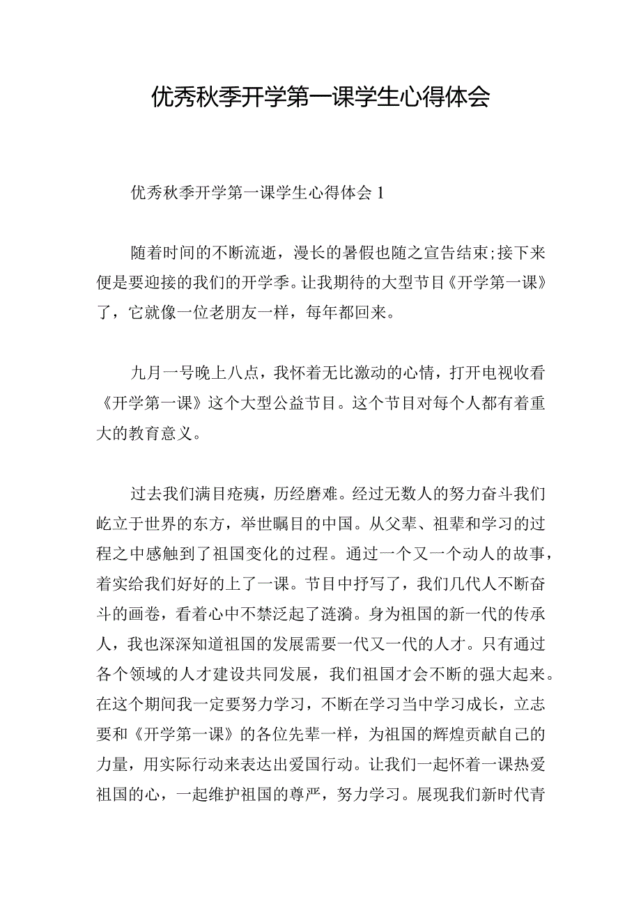 优秀秋季开学第一课学生心得体会.docx_第1页