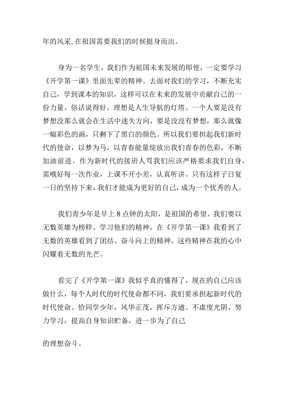 优秀秋季开学第一课学生心得体会.docx_第2页