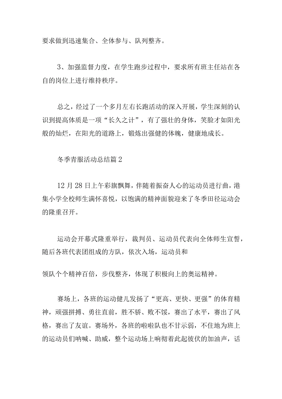 冬季青服活动总结精选7篇.docx_第3页