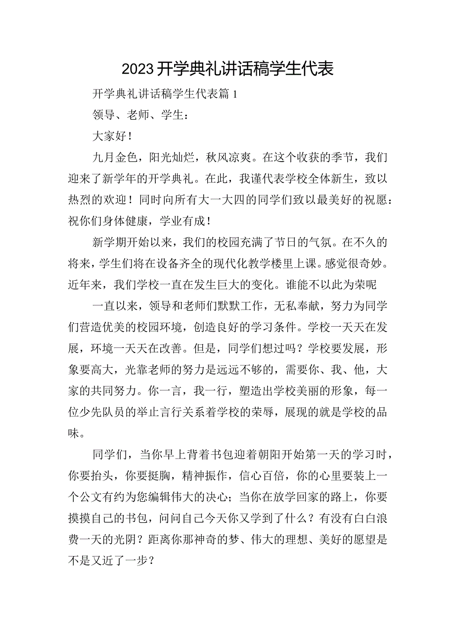 2023开学典礼讲话稿学生代表.docx_第1页