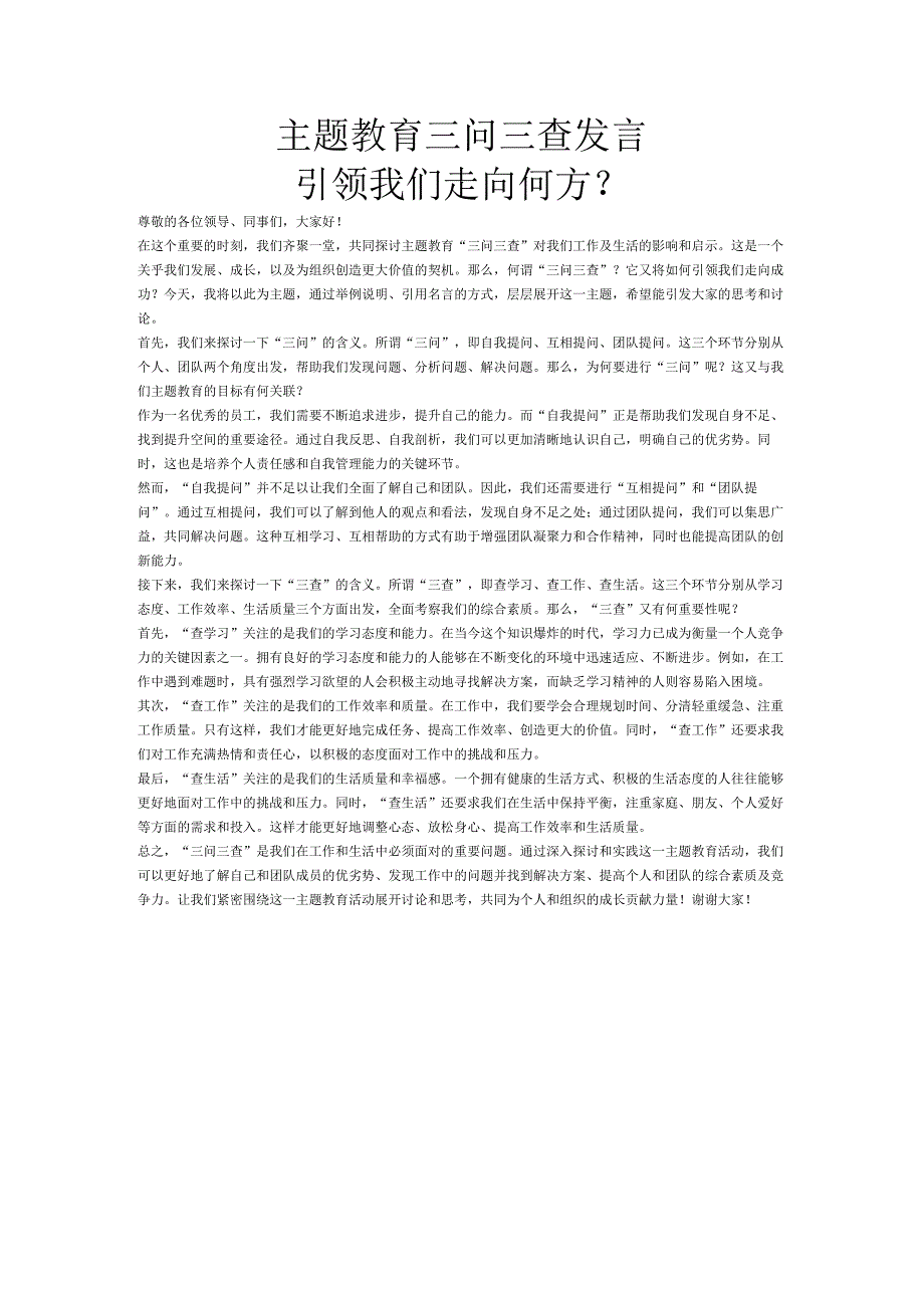 主题教育三问三查发言.docx_第1页