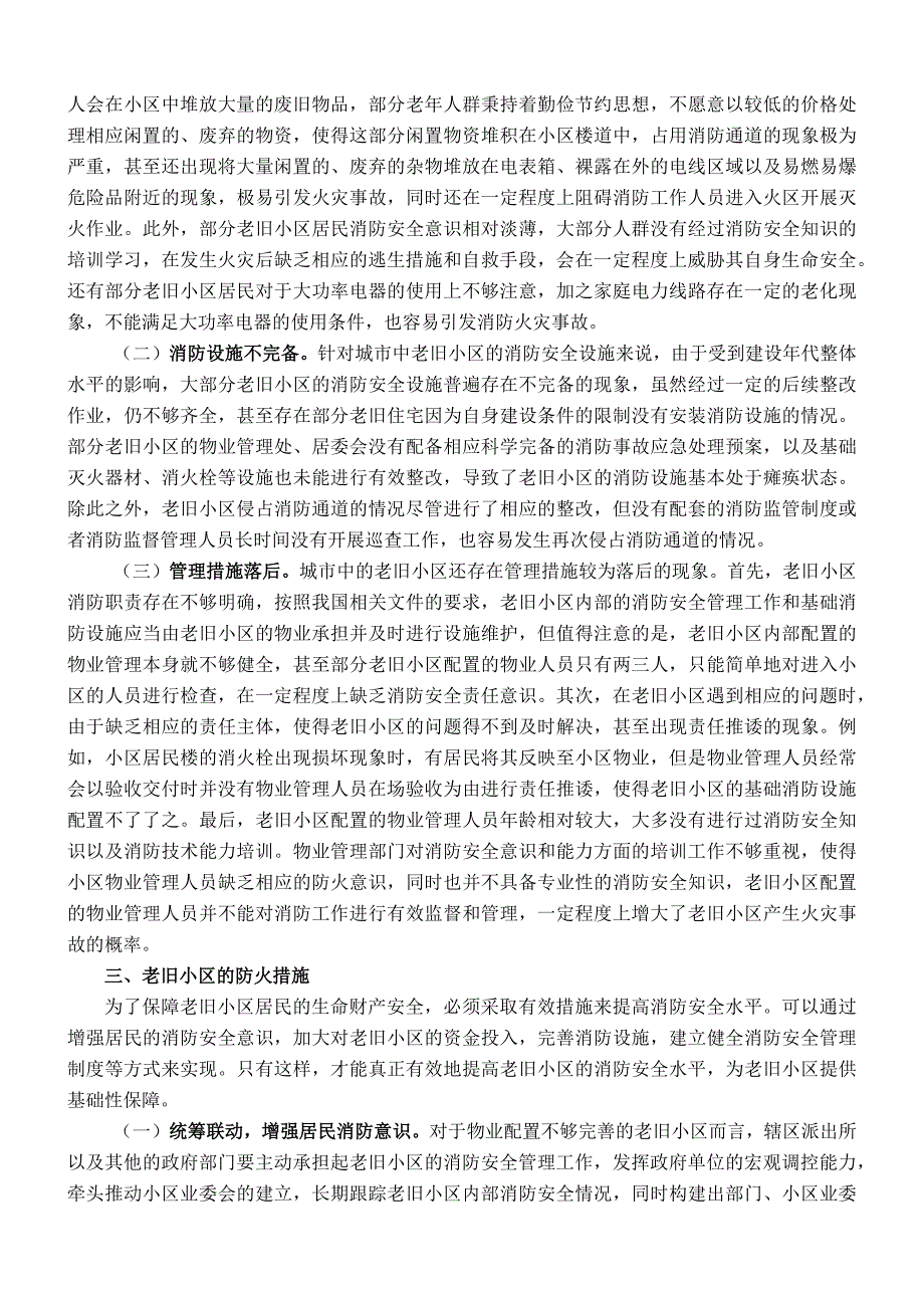 关于老旧小区消防安全情况的调研报告.docx_第2页