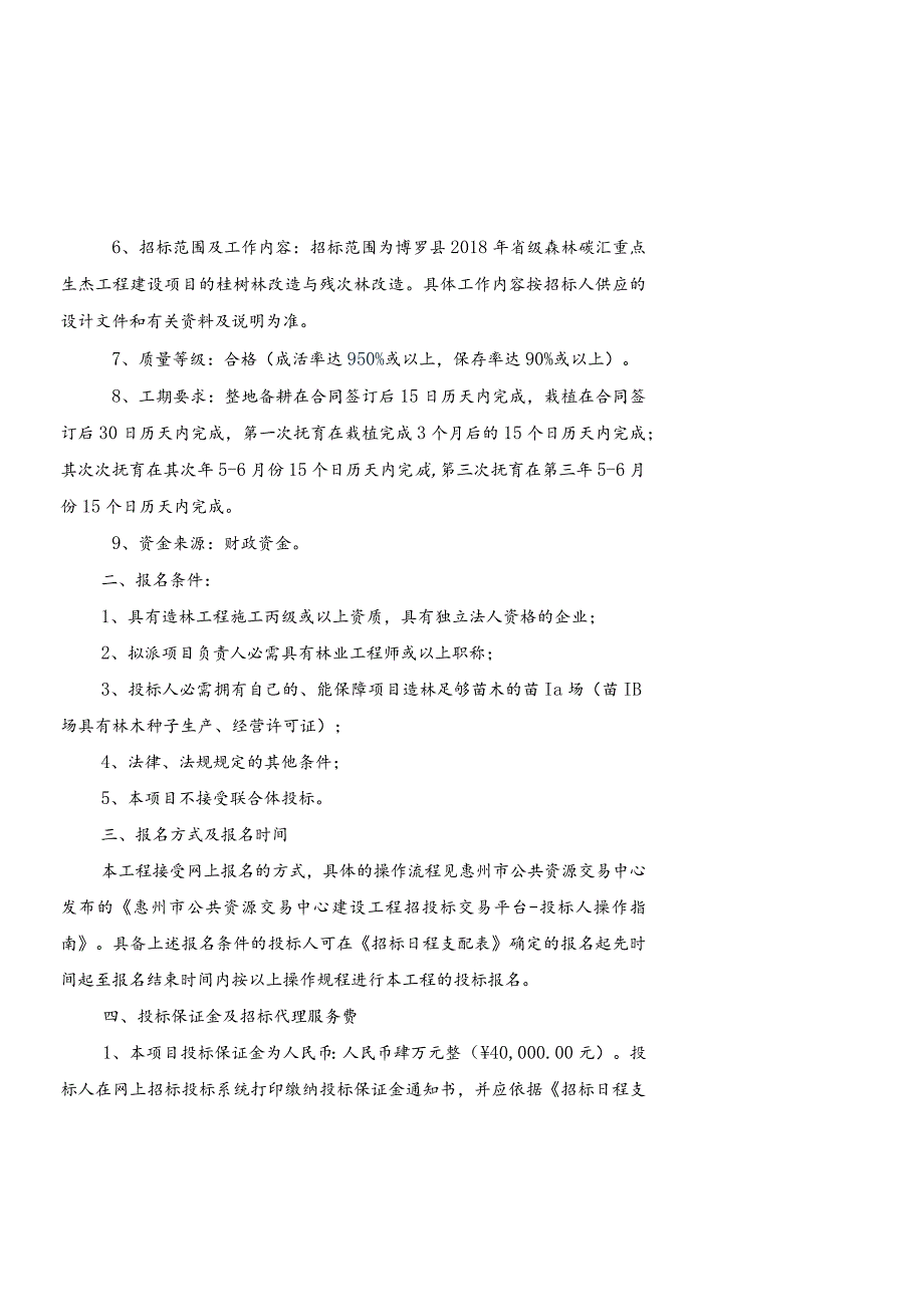 博罗2018年级森林碳汇重点生态工程建设.docx_第2页