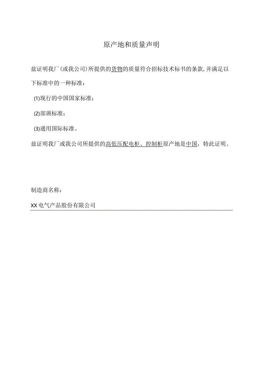 原产地和质量声明（2023年XX电气产品股份有限公司）.docx_第1页