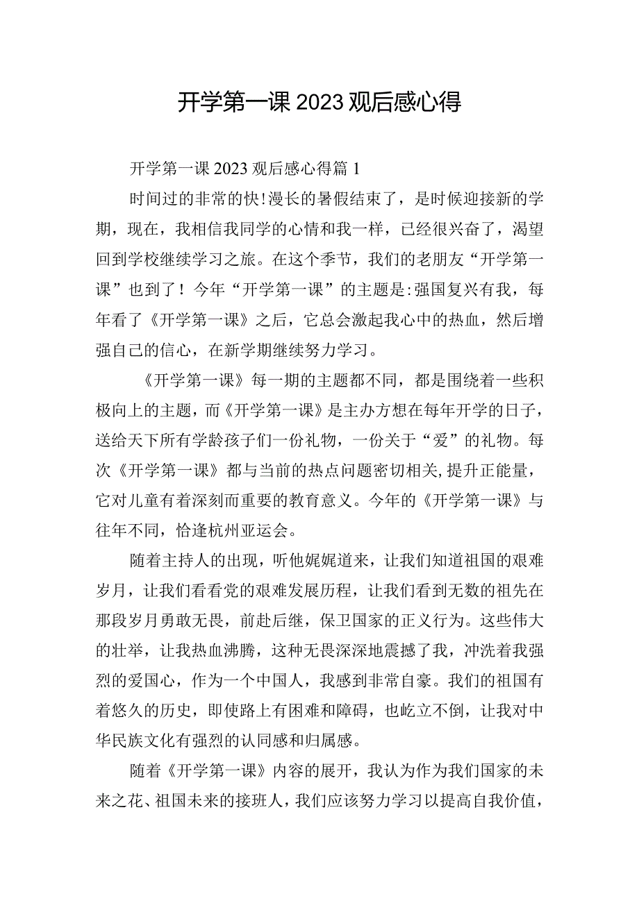 开学第一课2023观后感心得.docx_第1页