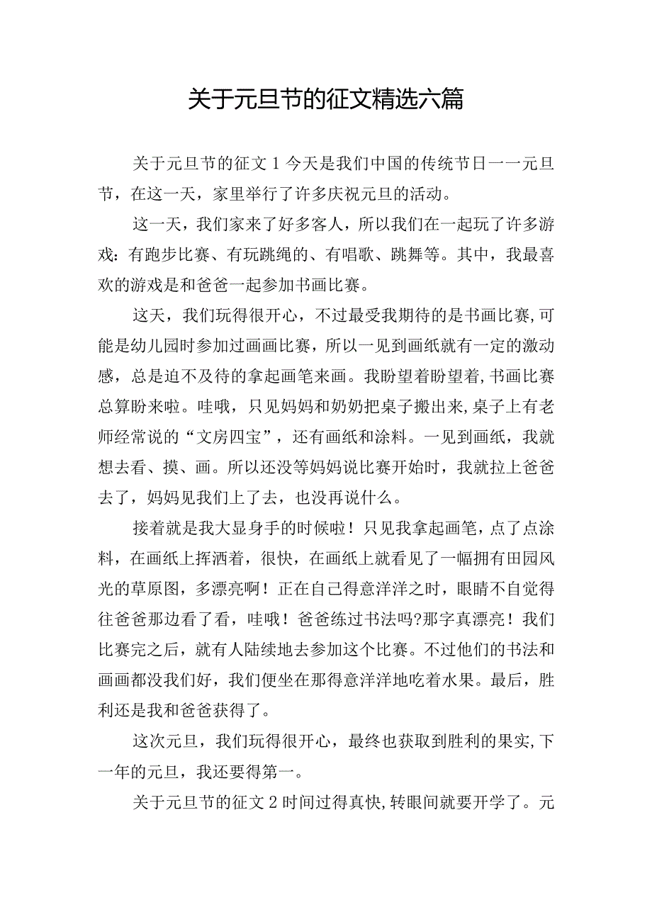 关于元旦节的征文精选六篇.docx_第1页