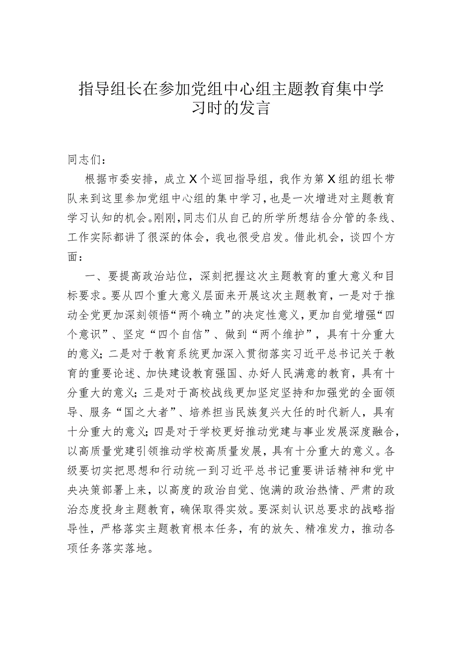 指导组长在参加党组中心组主题教育集中学习时的发言.docx_第1页