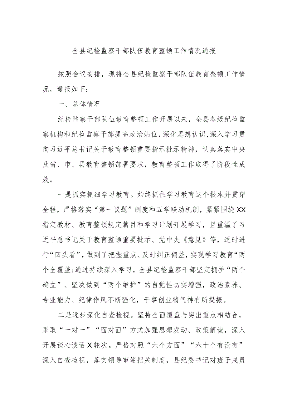 全县纪检监察干部队伍教育整顿工作情况通报.docx_第1页