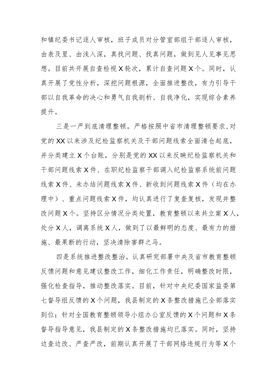 全县纪检监察干部队伍教育整顿工作情况通报.docx_第2页