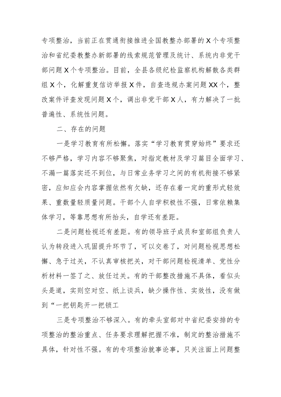 全县纪检监察干部队伍教育整顿工作情况通报.docx_第3页