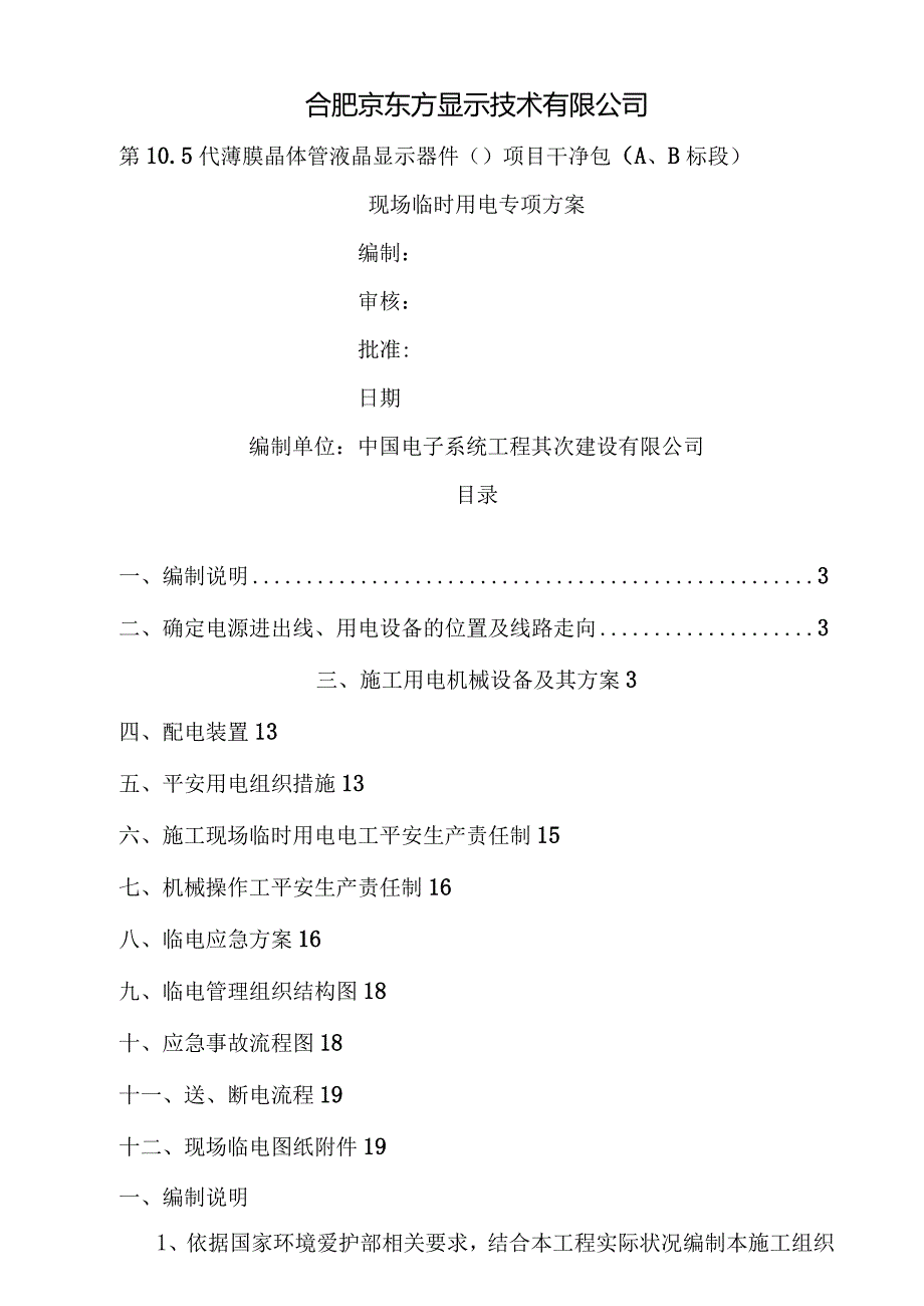 合肥京东方现场临时用电施工方案.docx_第1页