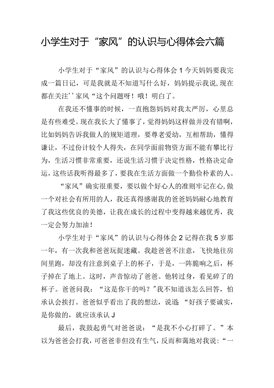 小学生对于“家风”的认识与心得体会六篇.docx_第1页