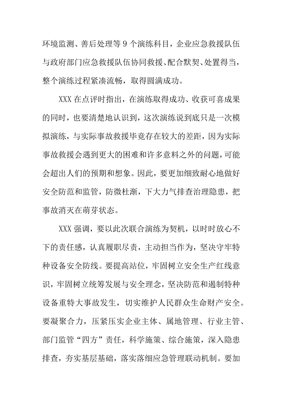 20XX年X市特种设备事故应急救援综合演练工作总结.docx_第2页