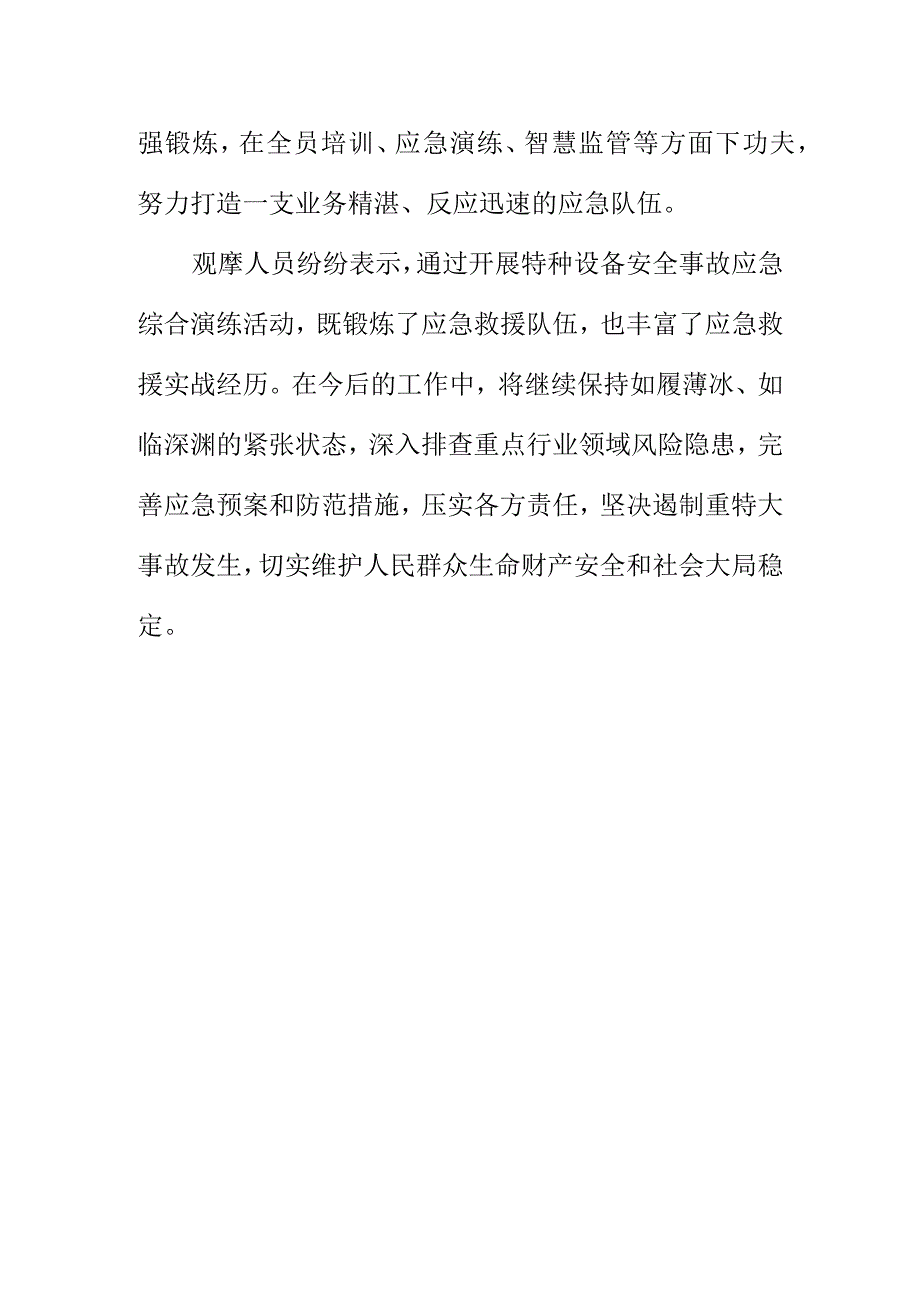 20XX年X市特种设备事故应急救援综合演练工作总结.docx_第3页