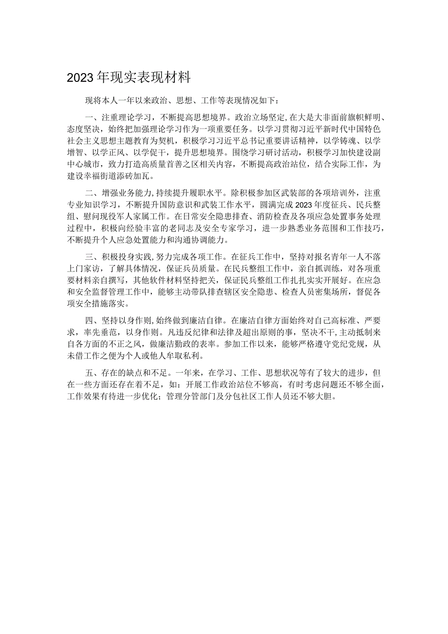 2023年现实表现材料.docx_第1页