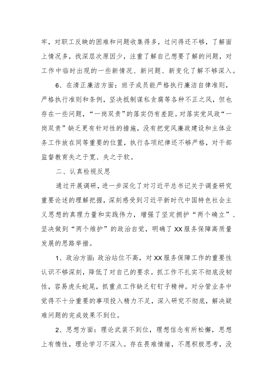 XX公司在2023主题教育专题组织生活会班子对照检查材料.docx_第3页