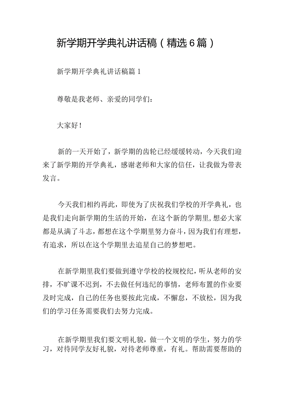 新学期开学典礼讲话稿（精选6篇）.docx_第1页