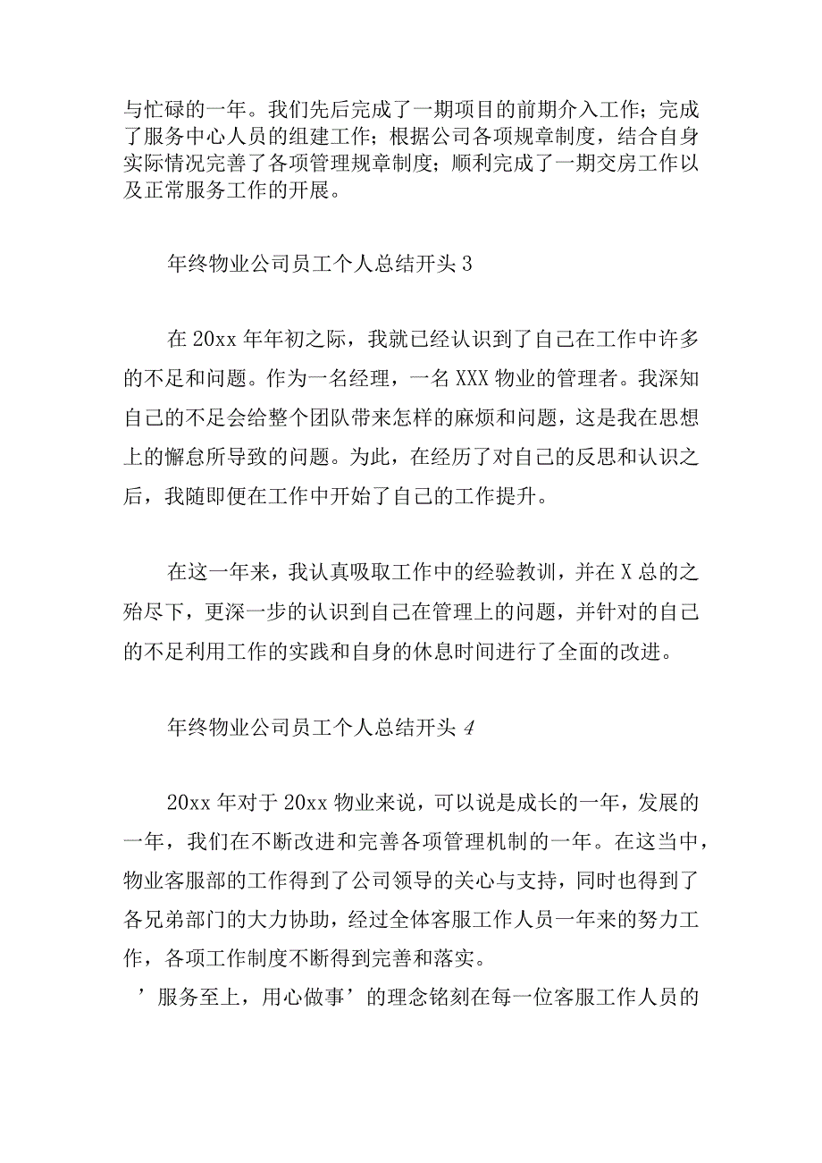 年终物业公司员工个人总结开头汇集.docx_第2页