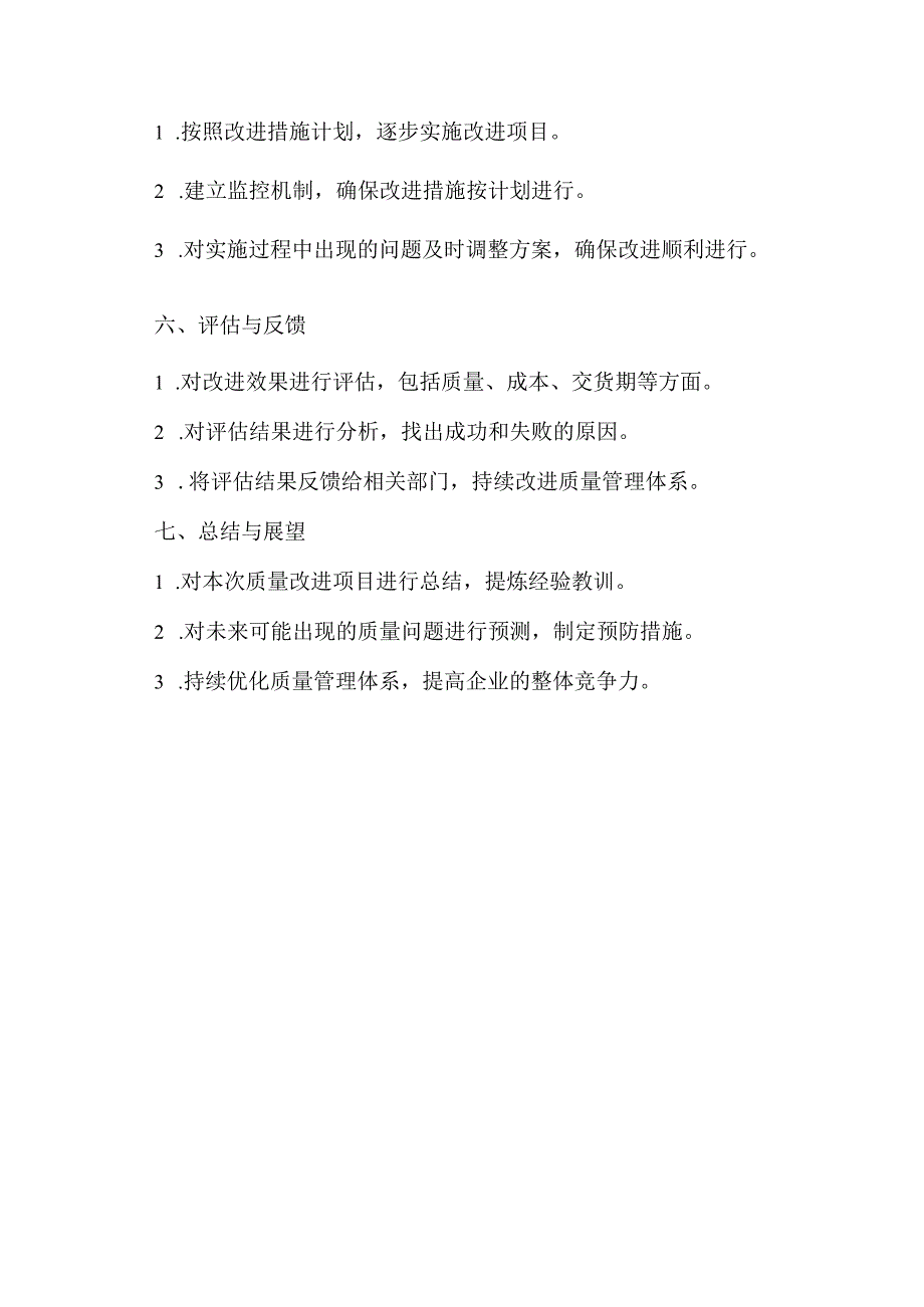 企业质量改进方案设计模板.docx_第2页