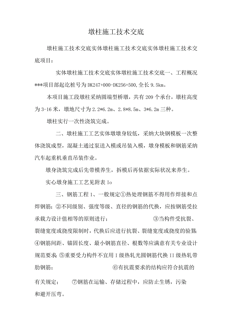 墩柱施工技术交底_0.docx_第1页