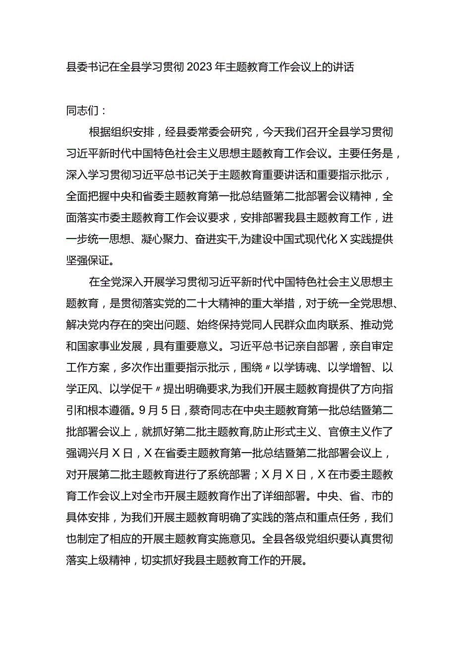 县委书记在全县学习贯彻2023年主题教育工作会议上的讲话.docx_第1页