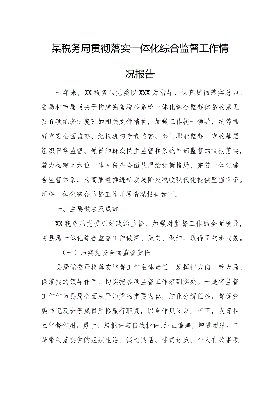 某税务局贯彻落实一体化综合监督工作情况报告.docx_第1页